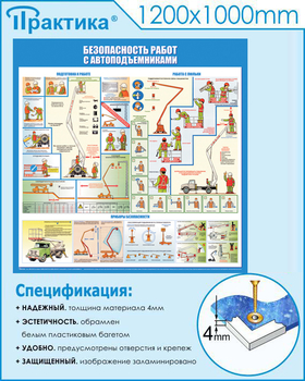 C43 Стенд безопасность работ с автоподъемниками (1000х1000 мм, пластик ПВХ 3 мм, алюминиевый багет серебряного цвета) - Стенды - Тематические стенды - ohrana.inoy.org