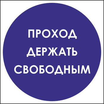 B53 проход держать свободным (пленка, 200х200 мм) - Знаки безопасности - Вспомогательные таблички - ohrana.inoy.org