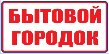 И23 бытовой городок (пленка, 600х200 мм) - Знаки безопасности - Знаки и таблички для строительных площадок - ohrana.inoy.org