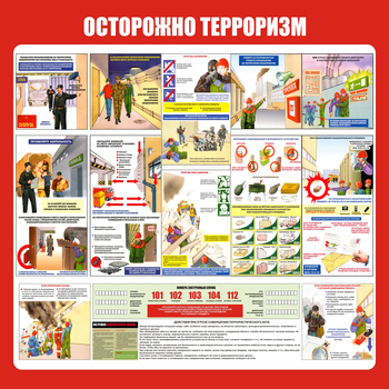 С52 Стенд осторожно терроризм (1000х1000 мм, пластик ПВХ 3 мм, алюминиевый багет золотого цвета) - Стенды - Стенды по гражданской обороне и чрезвычайным ситуациям - ohrana.inoy.org