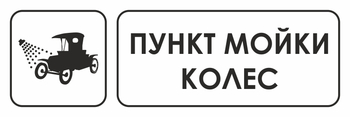 И04 пункт мойки колес (пластик, 600х200 мм) - Охрана труда на строительных площадках - Указатели - ohrana.inoy.org