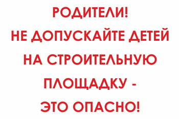 И20 родители! не допускайте детей на строительную площадку - это опасно! (пластик, 600х400 мм) - Знаки безопасности - Знаки и таблички для строительных площадок - ohrana.inoy.org