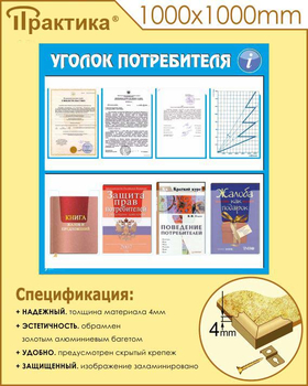 Стенд уголок потребителя (С09, 1000х1000 мм, пластик ПВХ 3 мм, алюминиевый багет золотого цвета) - Стенды - Информационные стенды - ohrana.inoy.org