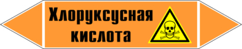 Маркировка трубопровода "хлоруксусная кислота" (k19, пленка, 507х105 мм)" - Маркировка трубопроводов - Маркировки трубопроводов "КИСЛОТА" - ohrana.inoy.org