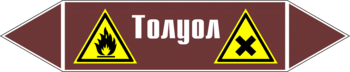 Маркировка трубопровода "толуол" (пленка, 358х74 мм) - Маркировка трубопроводов - Маркировки трубопроводов "ЖИДКОСТЬ" - ohrana.inoy.org