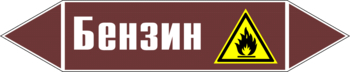 Маркировка трубопровода "бензин" (пленка, 716х148 мм) - Маркировка трубопроводов - Маркировки трубопроводов "ЖИДКОСТЬ" - ohrana.inoy.org