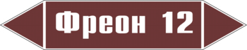 Маркировка трубопровода "фреон 12" (пленка, 716х148 мм) - Маркировка трубопроводов - Маркировки трубопроводов "ЖИДКОСТЬ" - ohrana.inoy.org