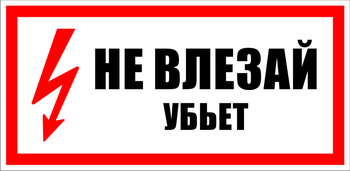 S07 Не влезай убьет (150х300 мм, пластик ПВХ) - Знаки безопасности - Знаки по электробезопасности - ohrana.inoy.org