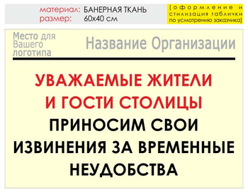 Информационный щит "извинения" (банер, 60х40 см) t02 - Охрана труда на строительных площадках - Информационные щиты - ohrana.inoy.org