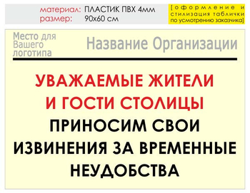 Информационный щит "извинения" (пластик, 90х60 см) t02 - Охрана труда на строительных площадках - Информационные щиты - ohrana.inoy.org