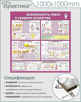 С25 Стенд безопасность работ в газовом хозяйстве (1000х1000 мм, пластик ПВХ 3 мм, алюминиевый багет серебряного цвета) - Стенды - Тематические стенды - ohrana.inoy.org